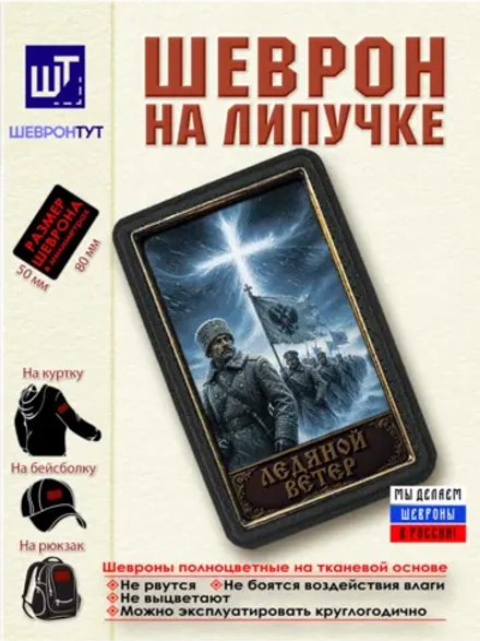 Шеврон с липучкой "Белая гвардия. Ледяной ветер" dtf