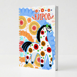 Блокнот с символикой г. Киров - Дымковская игрушка