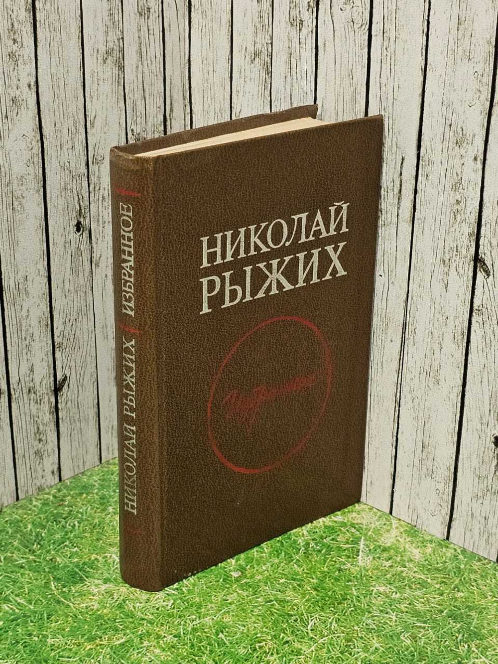Николай Рыжих. Избранное