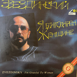 Виниловая пластинка Звездинский – Я Благодарен Женщине… LP Мелодия 12", 45 RPM