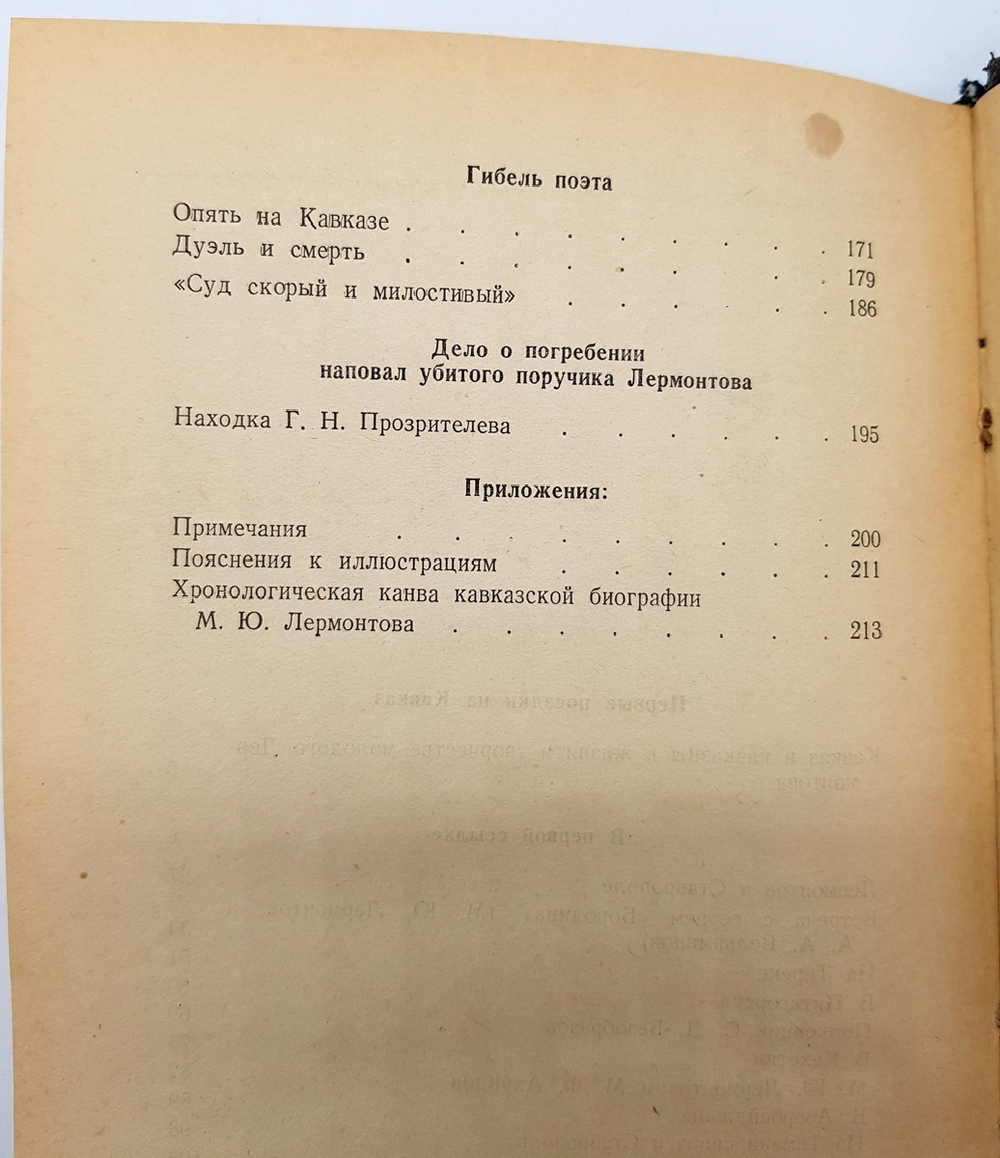 "Лермонтов на Кавказе". А.В. Попов. 1954 г.