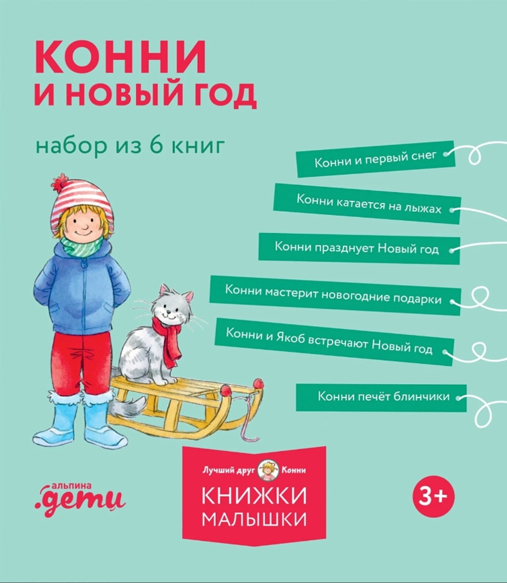 Конни и Новый год. Набор из 6 книг