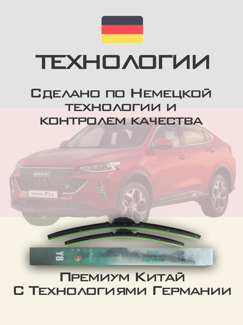 Щетки стеклоочистителя HUOYE Y8 600/400 мм на Haval F7x | Push button
