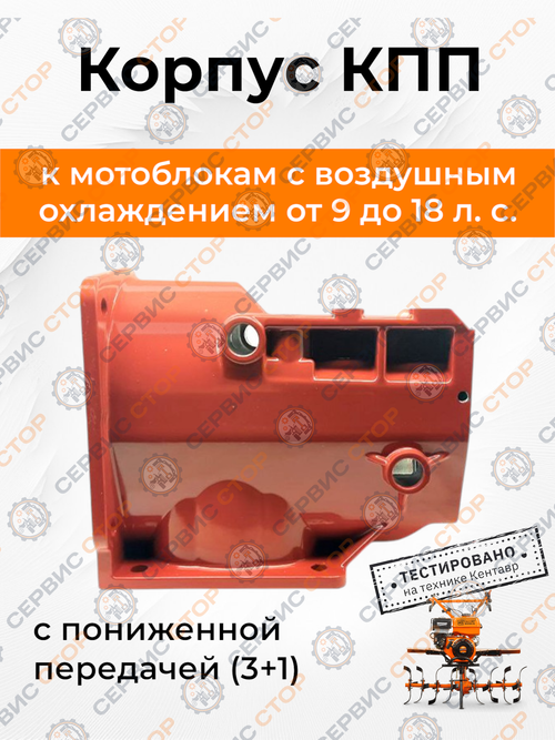 Корпус (КПП 3+1) к мотоблокам с воздушным охлаждением 13-18 л.с. Кентар 2016 нов обр