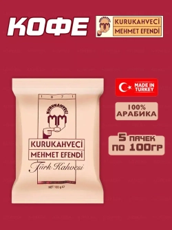 Турецкий кофе Kurukahveci Mehmet Efendi ( 5шт по 100гр.)