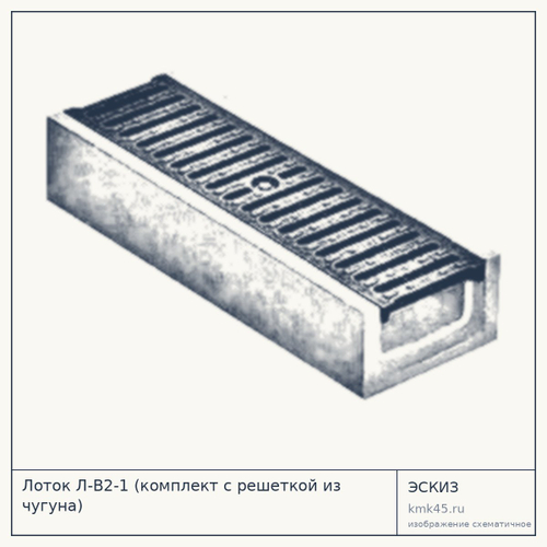 Лоток Л-В2-1 (комплект с решеткой из чугуна)