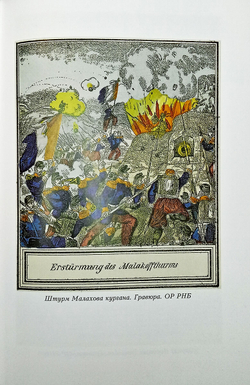 Э. И. Тотлебен и русская императорская армия: 1853-1879