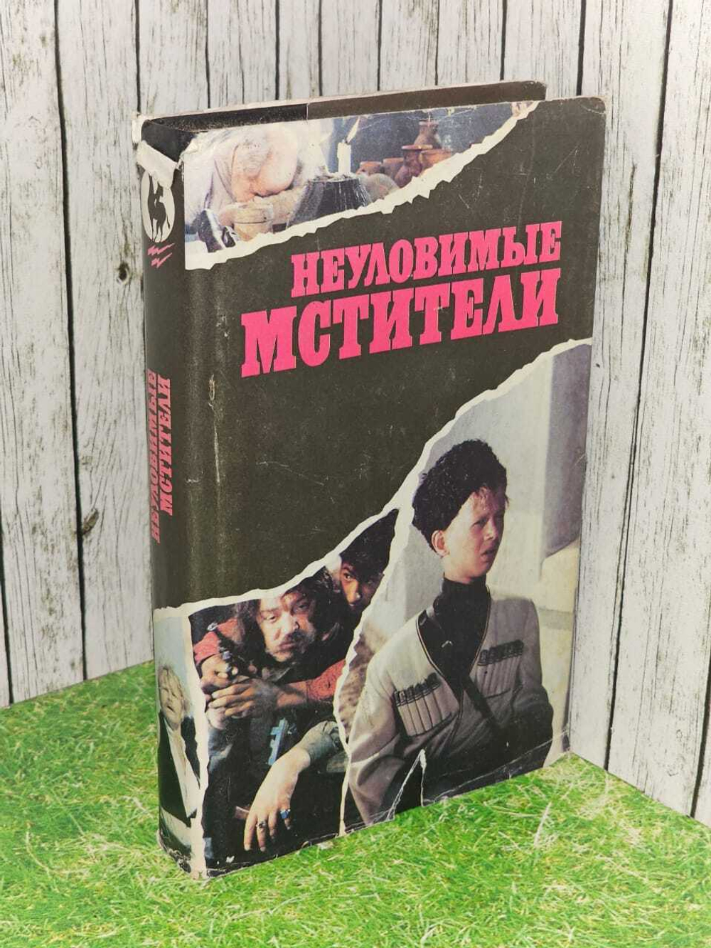Неуловимые мстители. Бляхин Павел