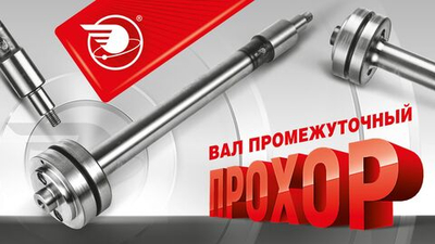 Вал промежуточный двигателя ЗМЗ 405, 406, 409