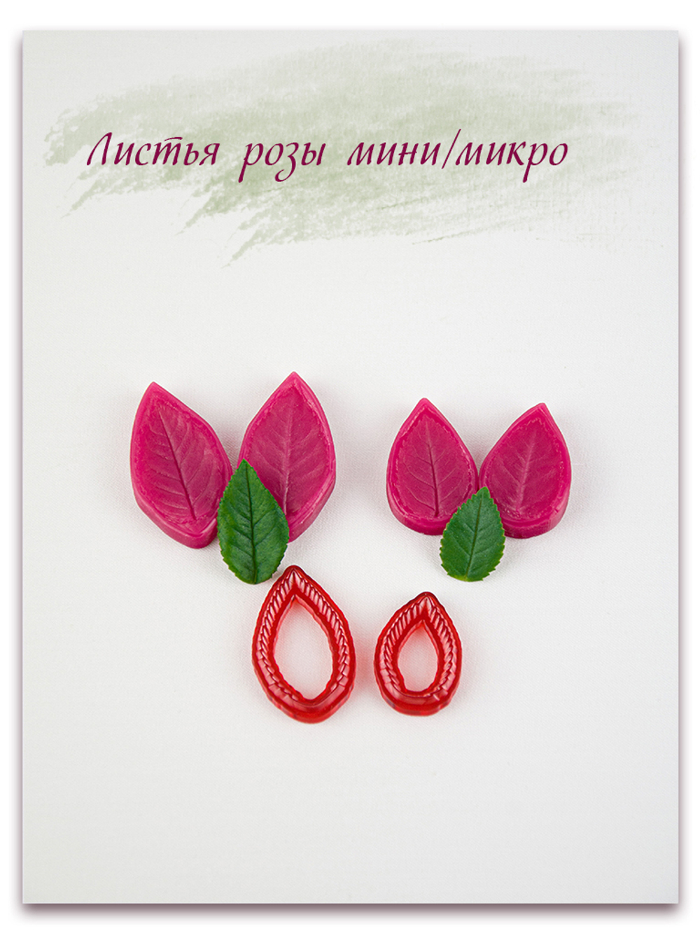 Листья розы мини/микро