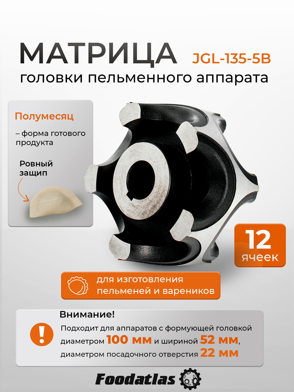 Матрица JGL-135-5B, 10 яч, Полумесяц Ровный, d100, ш52