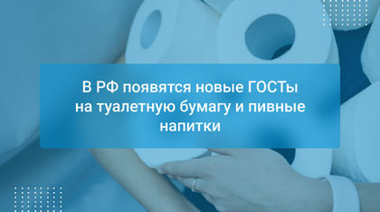 В РФ появятся новые ГОСТы на туалетную бумагу и пивные напитки