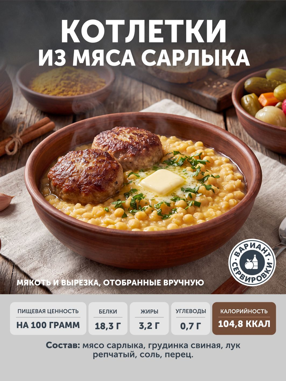 Котлетки из мяса Сарлыка (упак. 0,4 кг) ТЦ