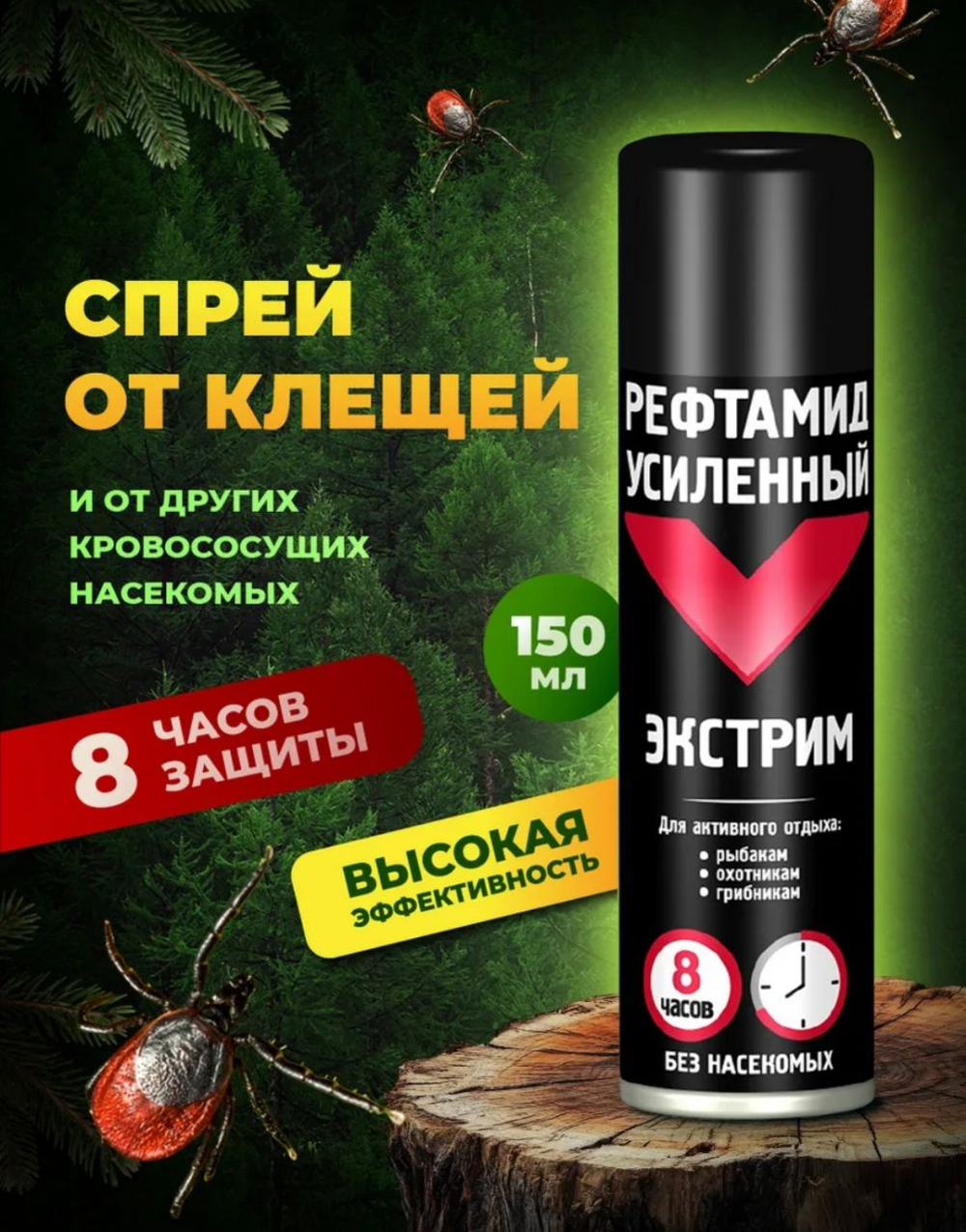 Аэрозоль Рефтамид Экстрим Усиленный 150мл