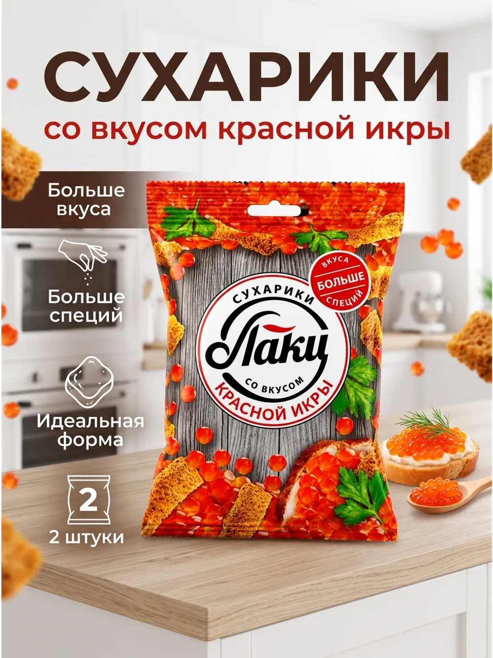 Сухарики со вкусом Красной Икры "Лаки" 75 г * 2 шт