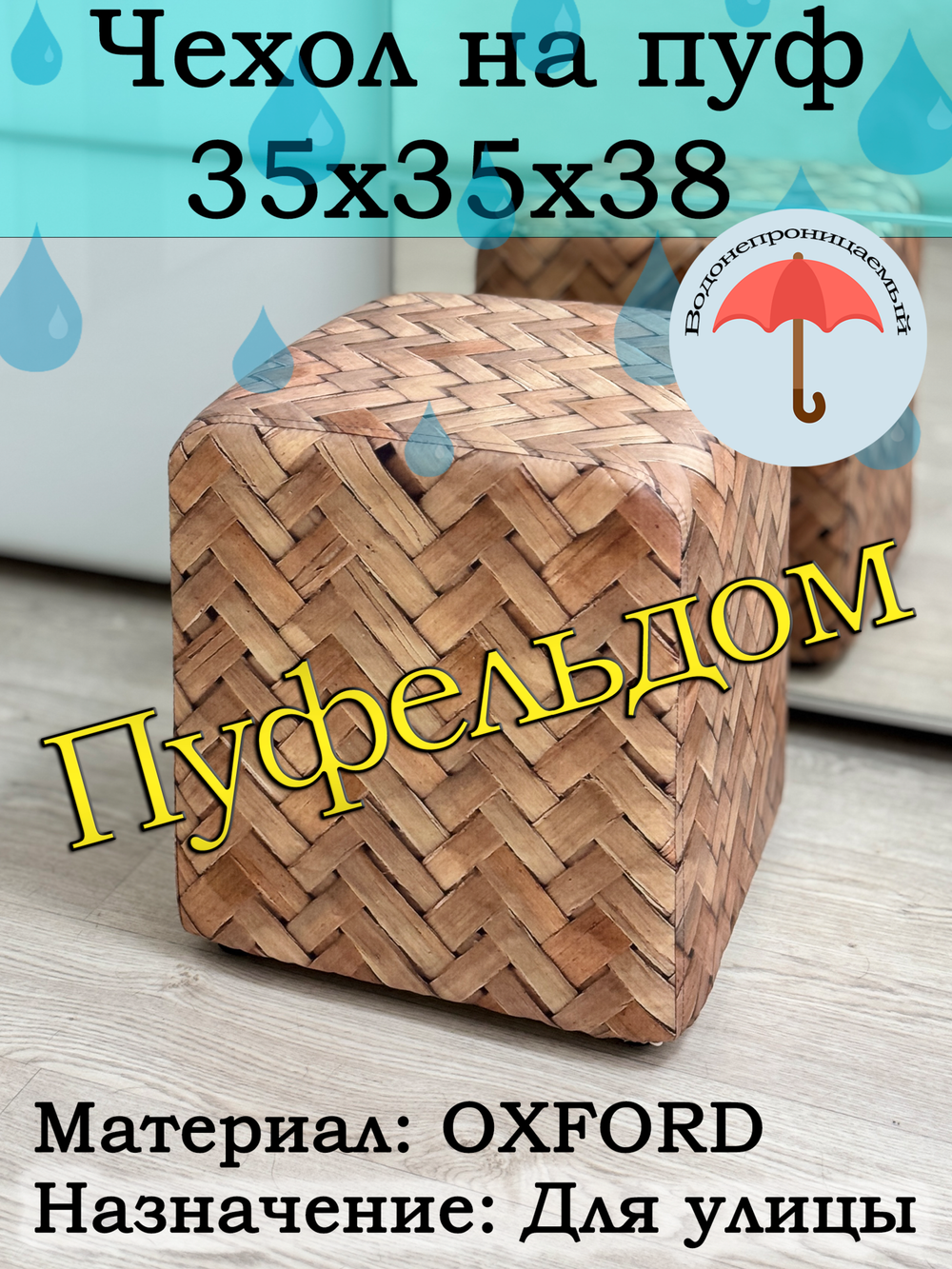 Чехол 35х35х38 на пуфик уличный водонепроницаемый с узором