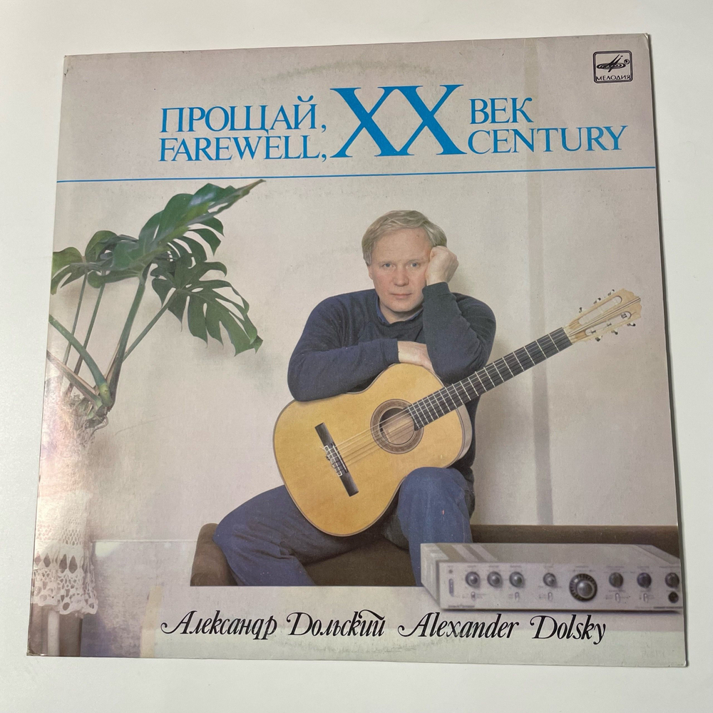 Винтажная виниловая пластинка LP Александр Дольский, Прощай XX Век (СССР 1987)