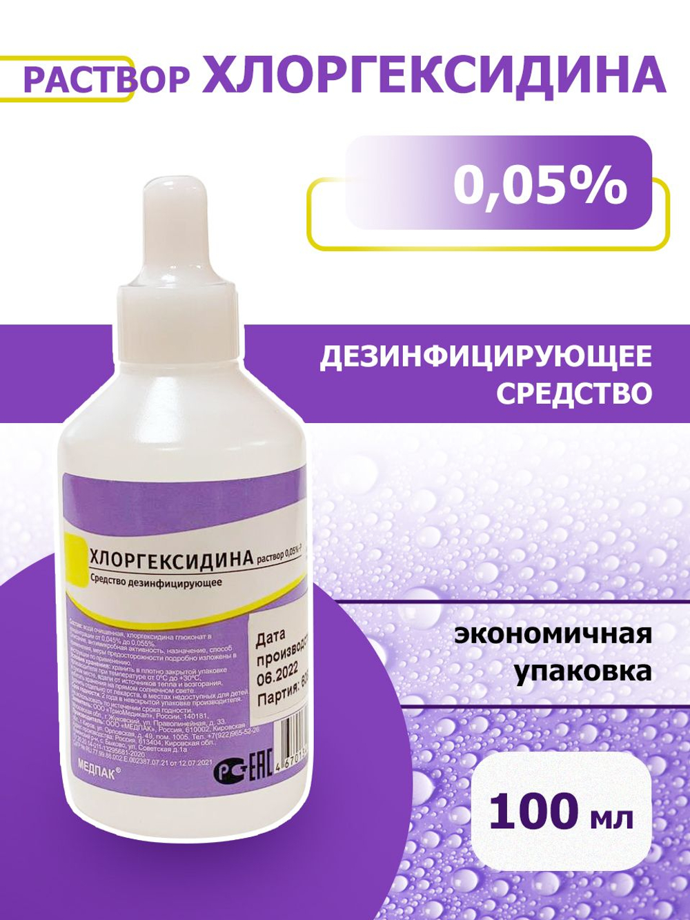 Хлоргексидин, раствор водный, 100 мл