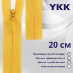 Молния потайная (скрытая) YKK Т3 (3 мм) 1 зам., н/раз., 20 см, цв. 506 желтый, уп.10 шт