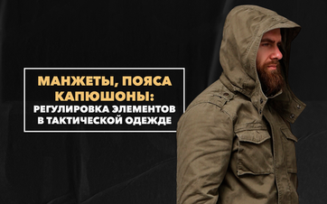 Настройка под себя: зачем регулировать манжеты, капюшон и пояс на куртке