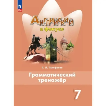 Ваулина Ю.Е.Тимофеева С.Л.(ФГОС) Английский в фокусе (Spotlight). 7 кл. Грамматический тренажер.