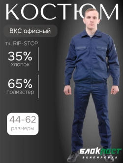 Костюм для служащих МО РФ (куртка+брюки) БлокПост ВКС ВВС рип-стоп СИНИЙ