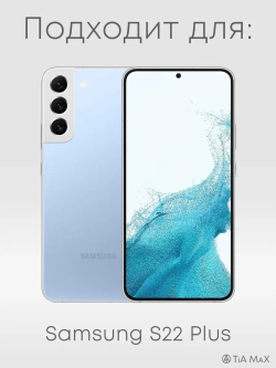 Чехол на Samsung S22 Plus