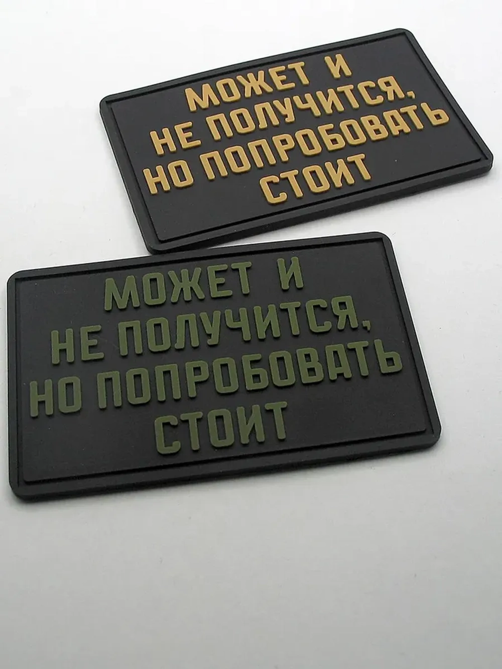 Шеврон на липучке Может и не получится, но попробовать стоит