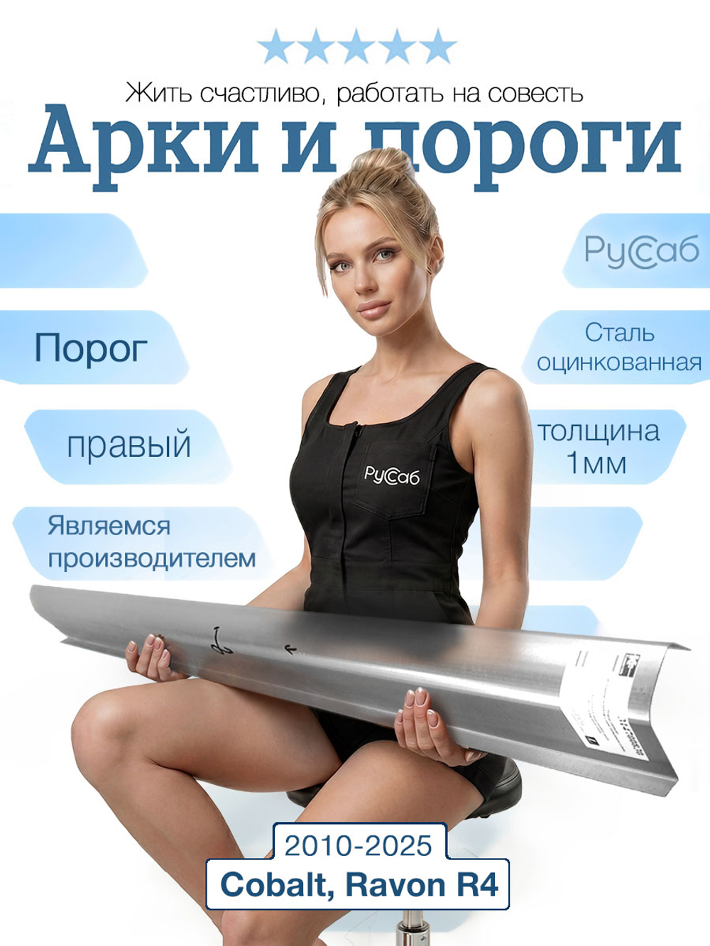 Порог правый Chevrolet Cobalt, Ravon R4 2010-2025 (1мм)