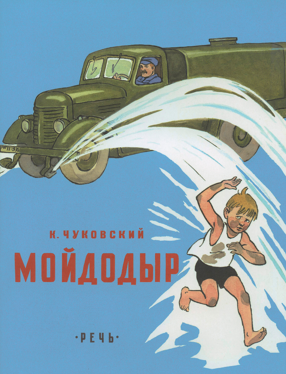 Мойдодыр