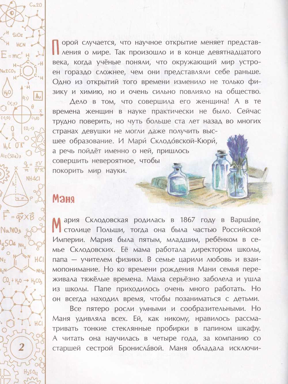 Мари Кюри. В поисках радиоактивности