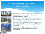 Он-лайн расчет класса энергоэффективности зданий (веб-калькулятор), 1 месяц подключения