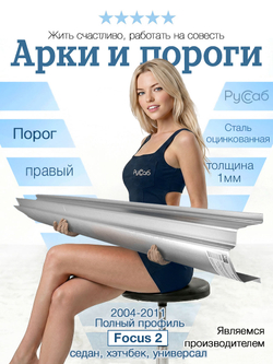 Порог правый Ford Focus 2 2004-2011 Полный профиль (1мм) седан, хэтчбек, универсал