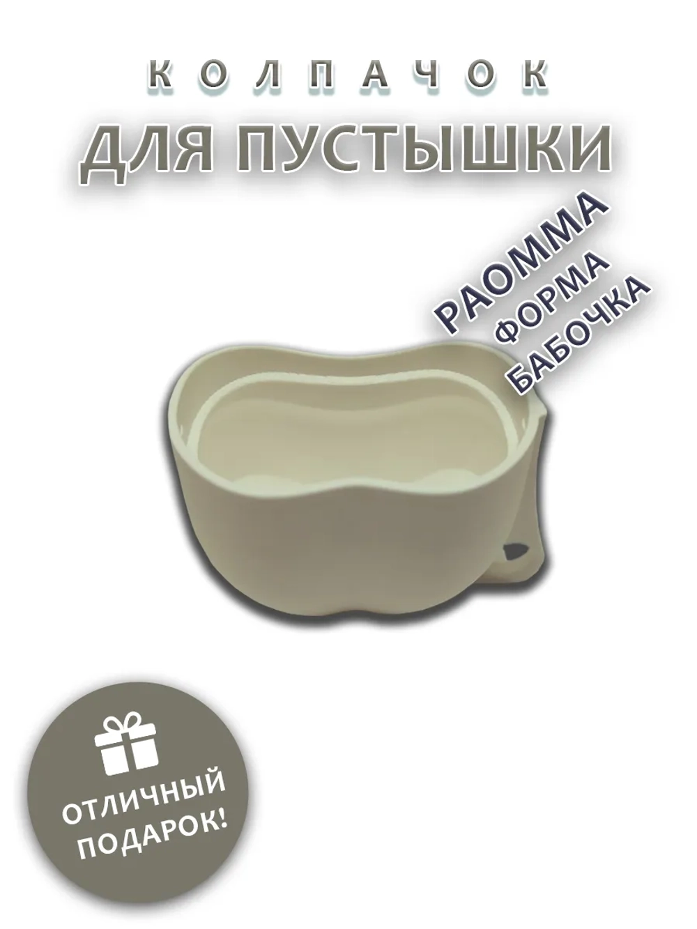 Колпачок для соски пустышки PAOMMA (бабочка)