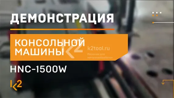 Консольная машина термической резки HNC-1500W-3