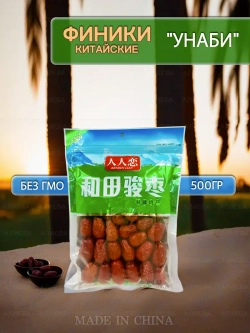 Китайский финик "Унаби" (Зизифус) , 500гр.