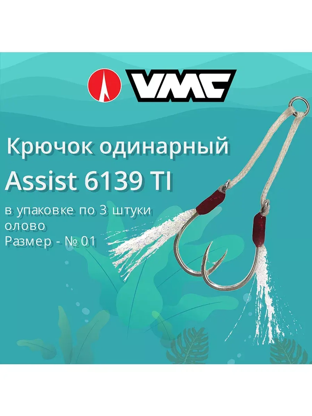 Крючок одинарный рыболовный 6139 TI , №01, 3 пары