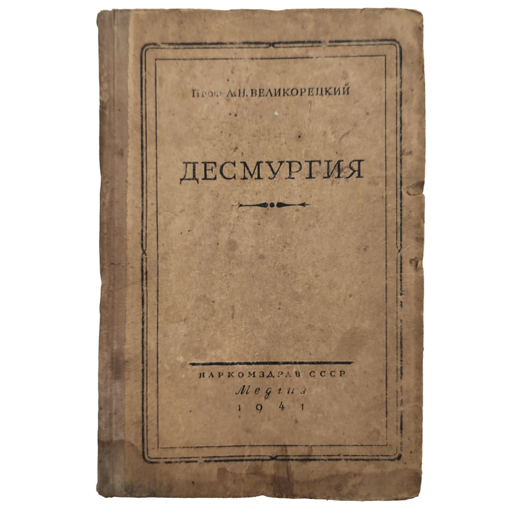 Великорецкий А. Н. Десмургия. М. Медгиз, 1941.
