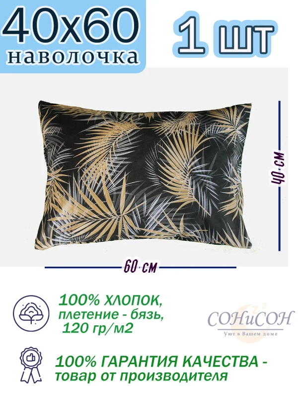Наволочка 40х60 см, 100% хлопок, 1 шт