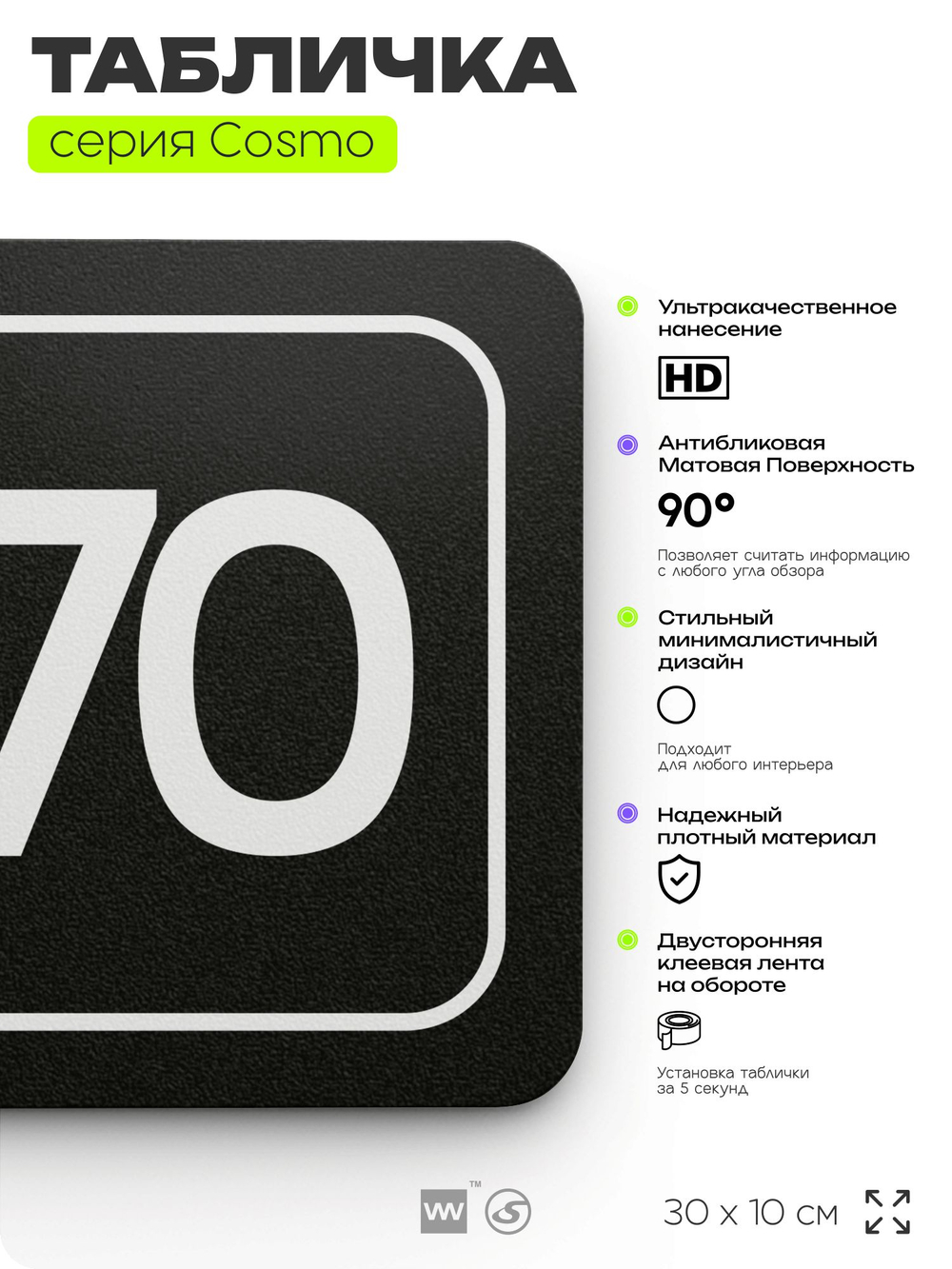 Табличка с номером офиса "Офис №70" на дверь, 30 х 10 см, серия COSMO, черная, Айдентика Технолоджи
