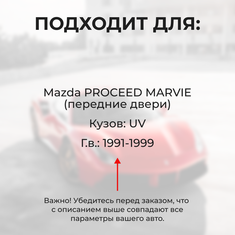 Ремкомплект ограничителей дверей Mazda PROCEED Marvie UV (Передние двери, тип 57) 1991-1999