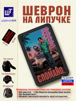 Шеврон "ГТА. Сломано" dtf