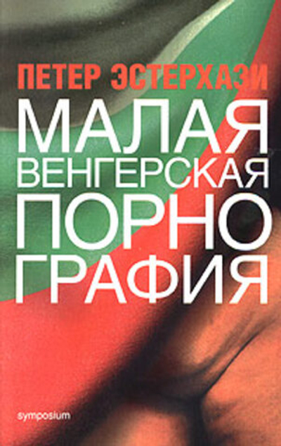 Малая венгерская порнография