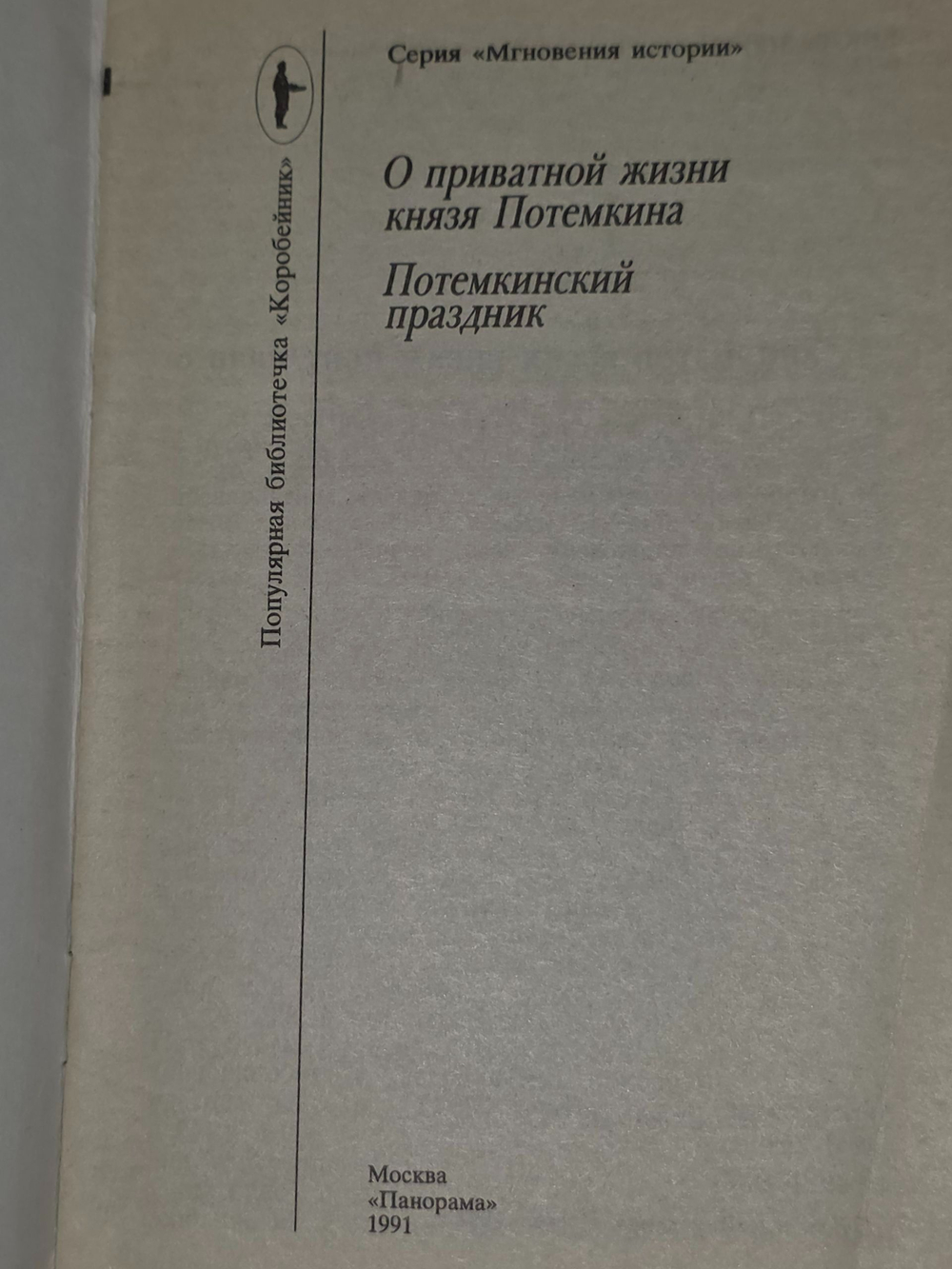 О приватной жизни князя Потемкина.Потемкинский праздник