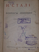 И.В. Сталин .Вопросы ленинизма.1935г