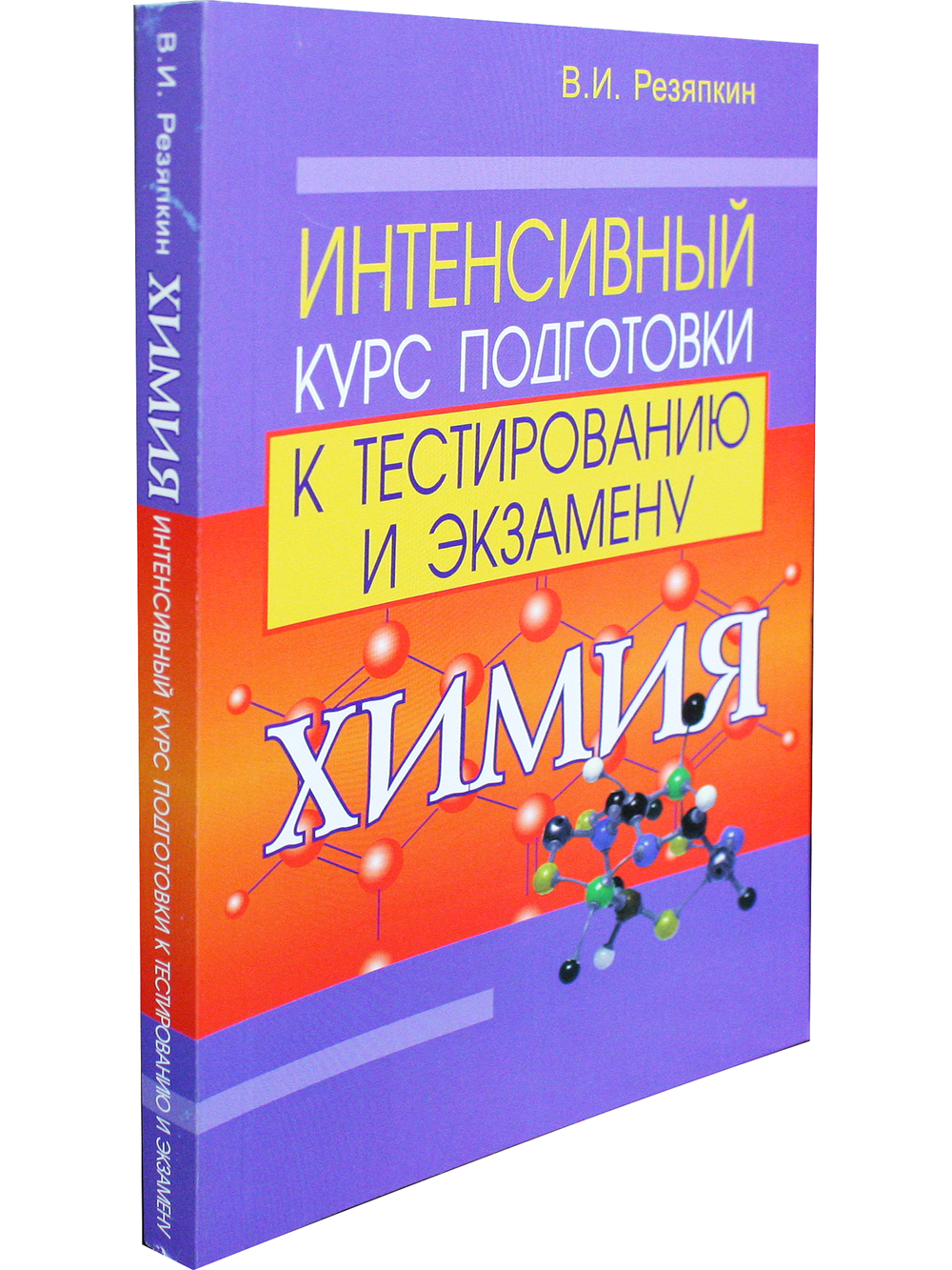 Химия. Интенсивный курс подготовки к тестированию и экзамену