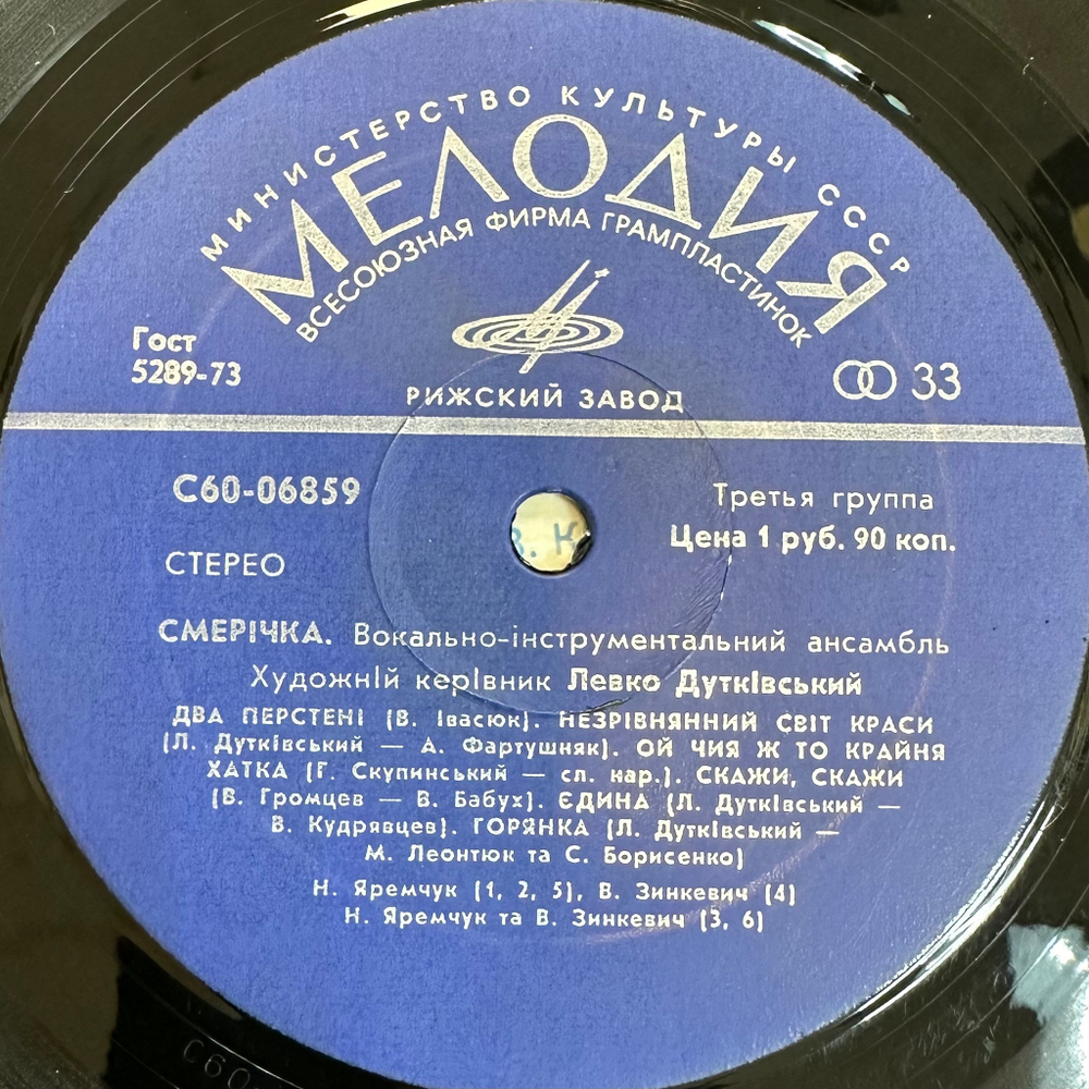 Смерічка - Смерічка (СССР 1976г.)