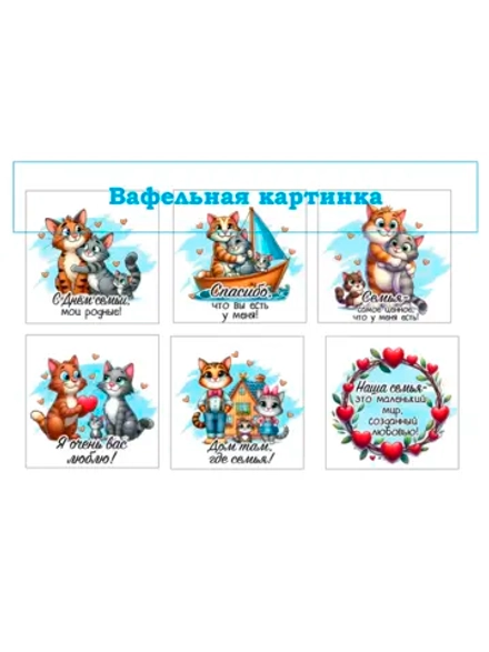 Формат А4 Вафельная картинка Любимая семья