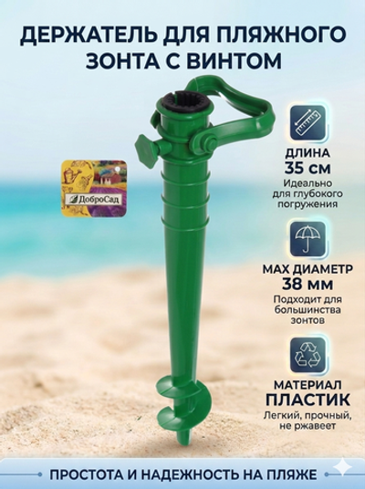 Бур-подставка для пляжного зонта 35см «Дрель» пластик, цвет зеленый