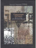 Страдающий наставник (жизнь рабби Нахмана)